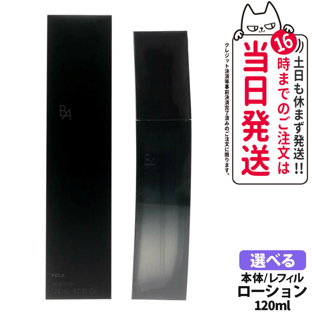 楽天市場】POLA ポーラ B.A ローション イマース 120mL 本体