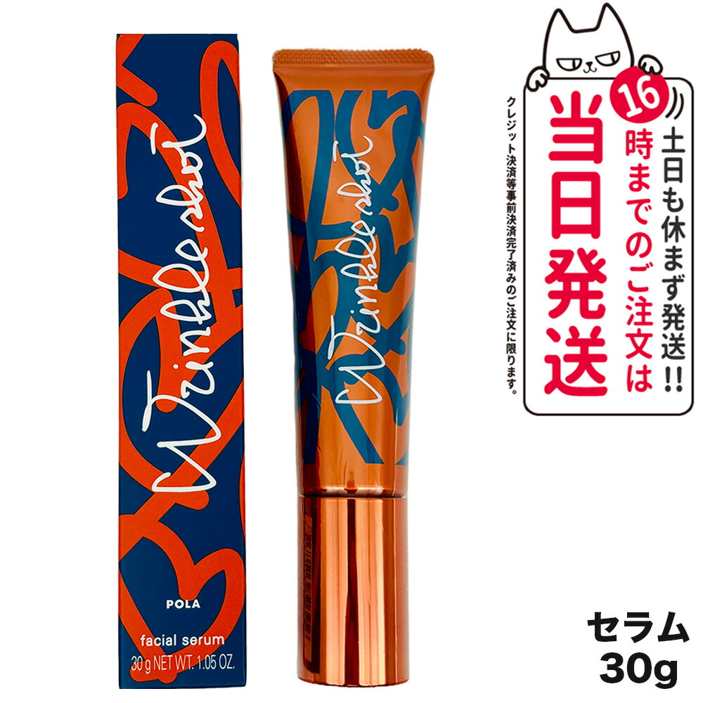 【国内正規品・数量限定】POLA ポーラ リンクルショット メディカル セラム N 30g グランドサイズ ギフト包装可能 送料無料 1
