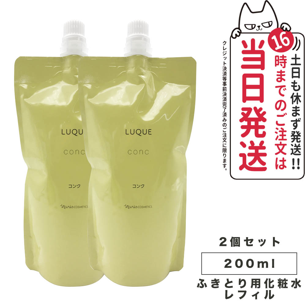楽天市場】NARIS ナリス ルクエ コンク つめかえ用 200ml ふきとり用
