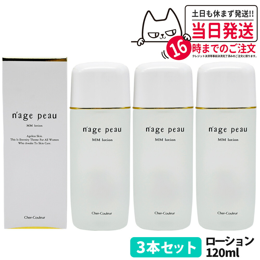 ★新品★シェルクルールナージュポウMMローション120ml 2本セット Cher-Couleur [2個セット][国内正規品]シェルクルール化粧品