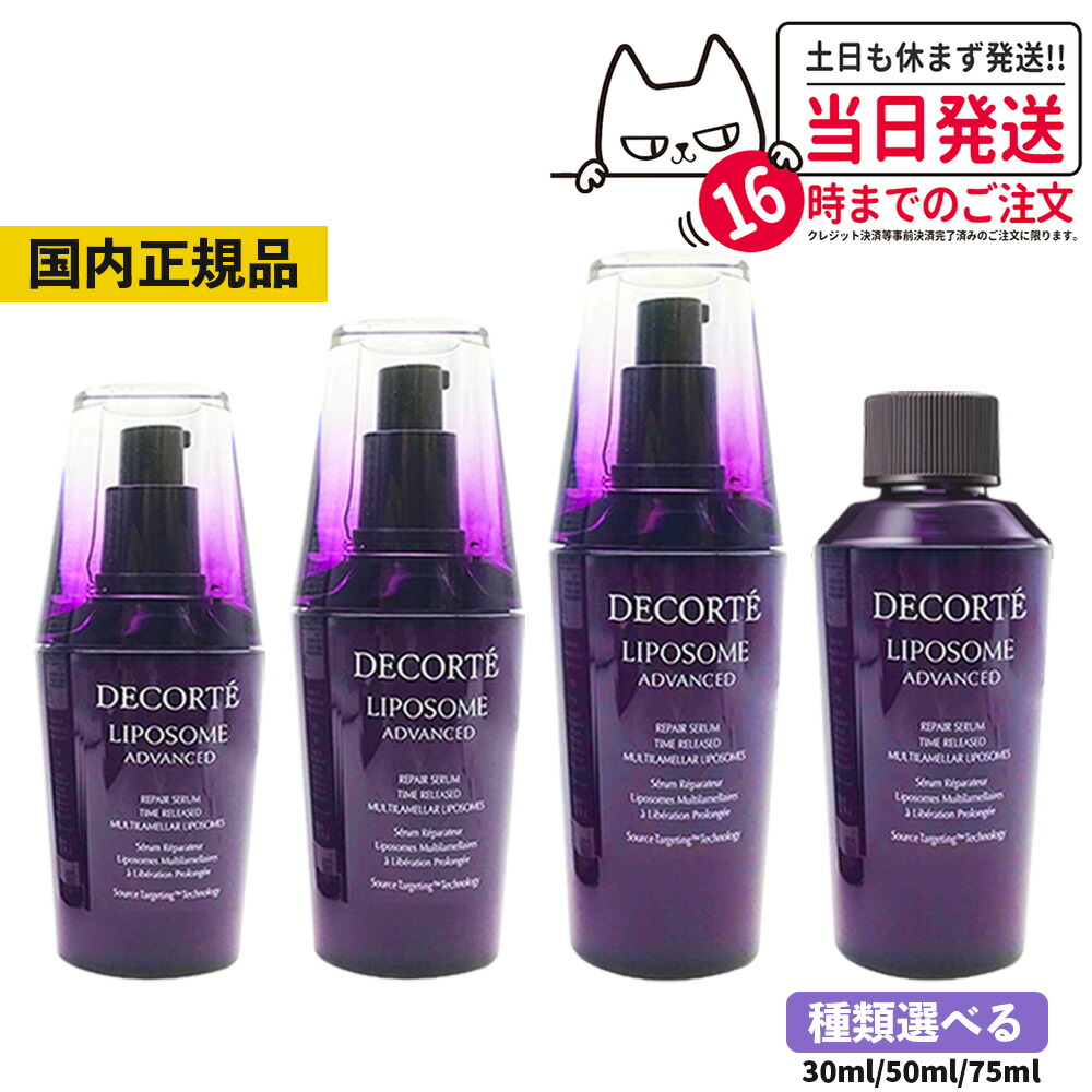 コスメデコルテ　リポソーム アドバンスト リペアセラム 75ml2個 リポソーム アドバンスト リペアアイセラム | DECORTÉ（コスメ