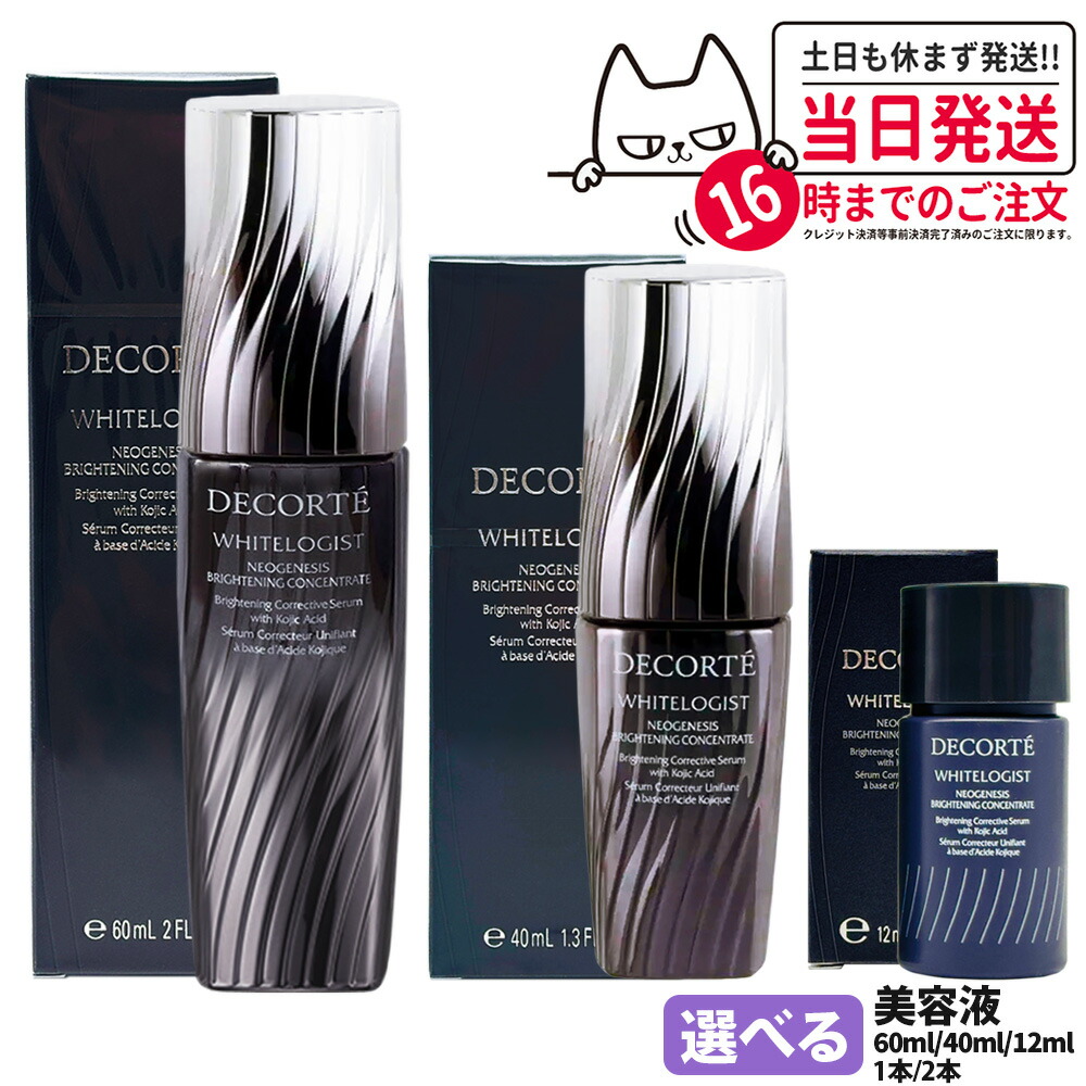 【国内置き目品】コスメデコルテ DECORTE ホワイトロジスト ネオジェネシス ブライトニング コンセントレイト 40ml / 60ml 美容液 1/2本 貨物輸送無料