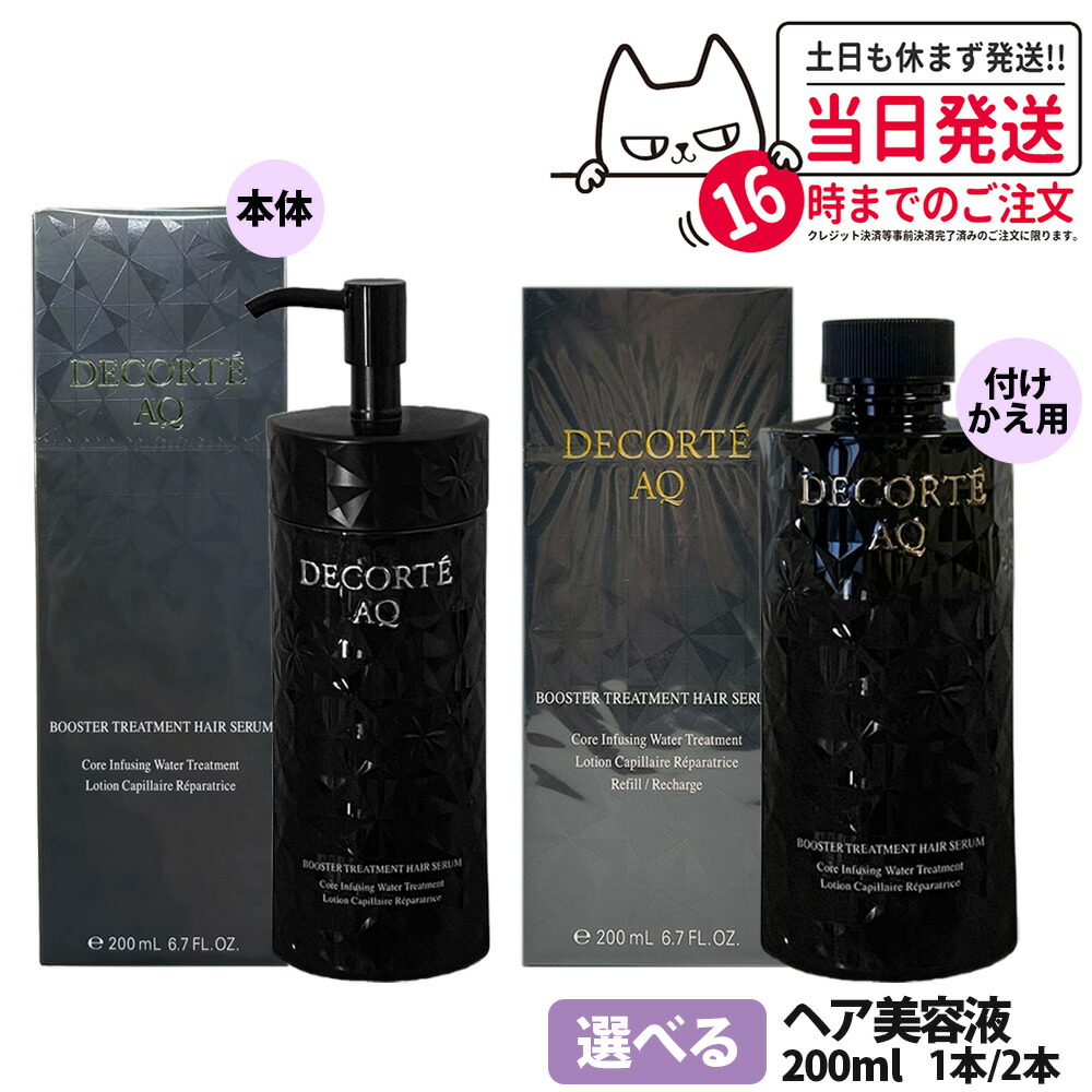 コスメデコルテ　AQ ブースター　ヘアセラム　2点セット　新品未開封 4971710378719logo.jpg