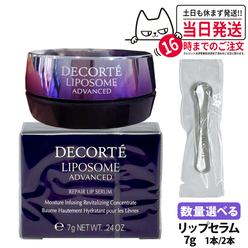 6/2 DECORTÉ LIPOSOME ADVANCED リペアリップセラム コスメデコルテ リポソーム アドバンスト リペアリップセラム