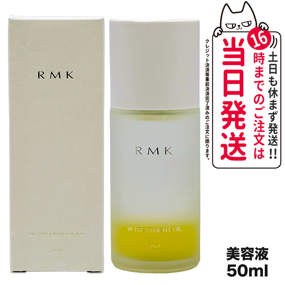 【国内正規品】RMK アールエムケー Wトリートメントオイル 50ml リニューアルパッケージ 送料無料