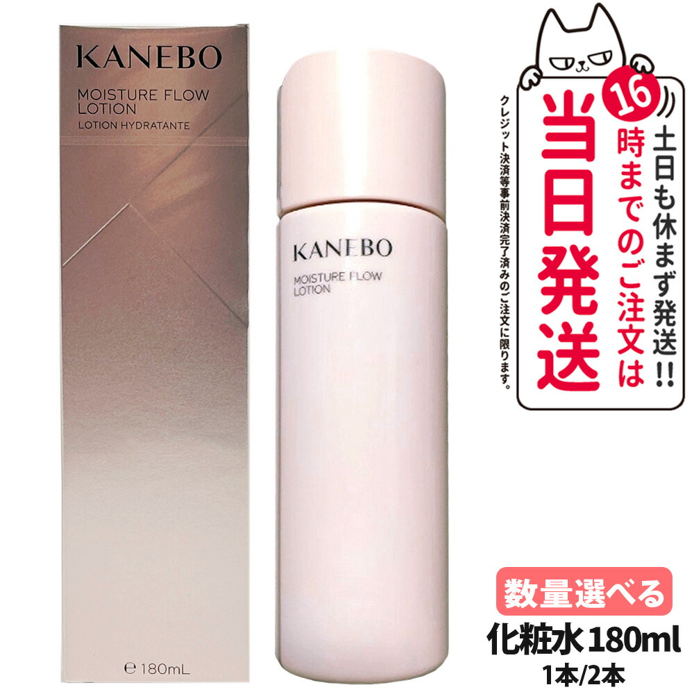 【選べる 国内正規品】KANEBO カネボウ モイスチャー フロウ ローション 化粧水 180ml 1本/2本 送料無料