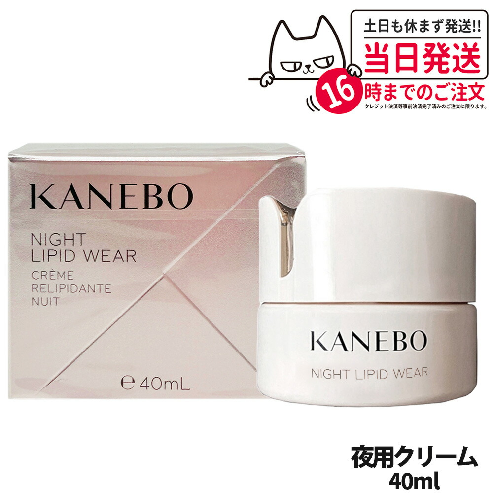 【国内正規品】KANEBO カネボウ ナイト リピッド ウェア / 40ml 送料無料 夜用クリーム 1