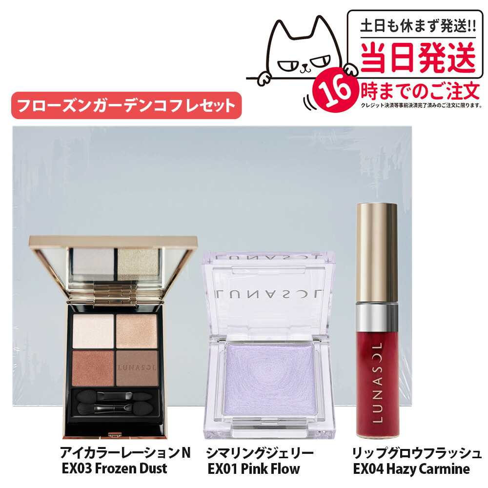 ルナソル　アイシャドウ　EX03 フローズンガーデンコフレ　アイシャドウのみ 楽天市場】【ルナソル公式】ルナソル フローズンガーデンコフレ