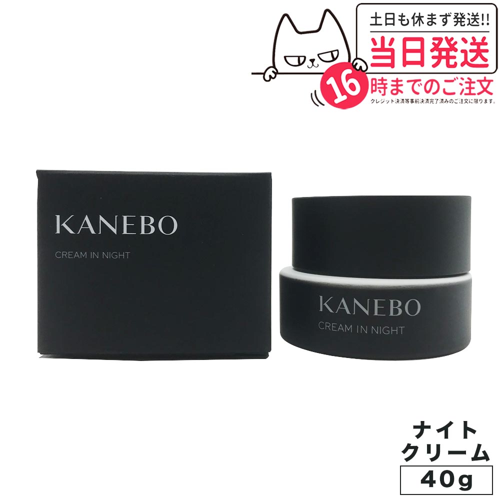 【国内正規品】 KANEBO カネボウ クリーム イン ナイト 40g 夜用クリーム 保湿 うるおい フェイスクリーム ナイトケア スキンケア 送料無料 1