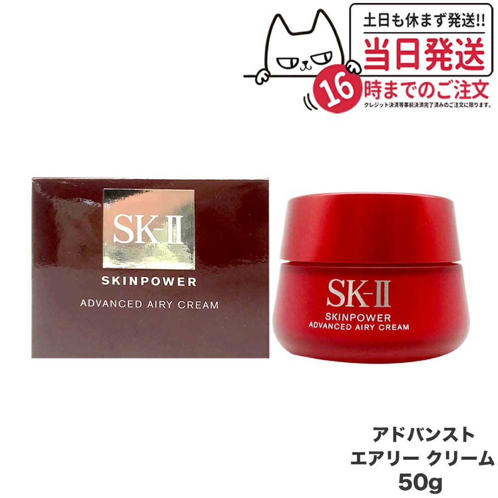 スキンパワー アドバンスト エアリークリーム 50g スキンパワーアドバンスト | 乳液状フェイスクリーム| SK-II 日本