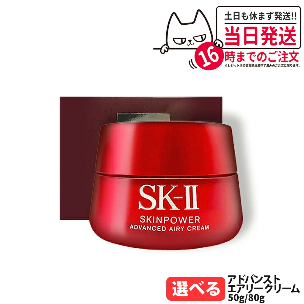 SK-II スキンパワーアドバンスト クリーム　50g 新品未使用　エスケーツー 国内正規品 24年⁄25年製造SK2 SK-II エスケーツー