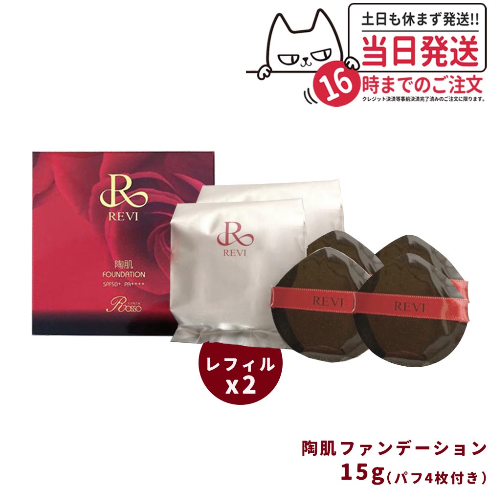 楽天市場】【2個セット 専用パフ付き】 REVI ルヴィ 陶肌
