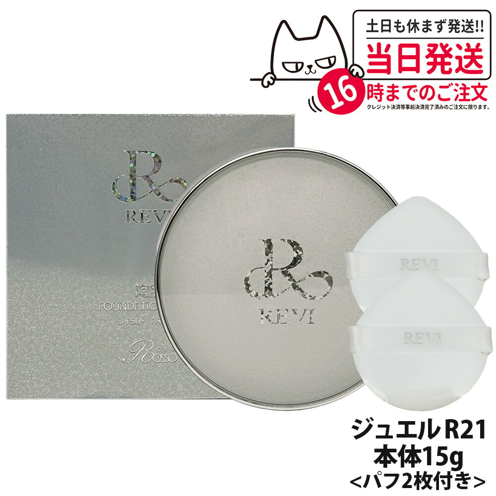 楽天市場】【国内正規品】REVI ルヴィ 陶肌 ファンデーション