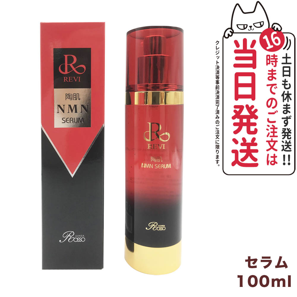 ルヴィ 陶肌 NMN セ子ヒツジ 100ml REVI 美容液 フェイスセラム 素はだ世話をする フェイシャルケア 介護ホーム世話をする 介護ホームエステ NMN練り合わせる うるおい 保湿世話をする 木目細か キメを整える かわき切る世話をする 朝夜当て嵌める 吹きつける火器相応う 赤ちょうちん一人占め品 銀座ロッソ ROSSO 貨物輸送無料