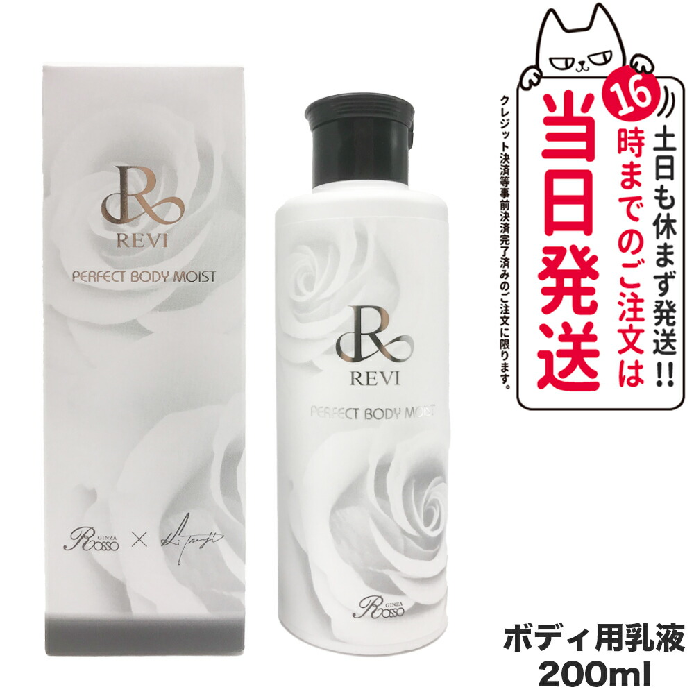 楽天市場】revi ルヴィ パーフェクトボディモイスト 200ml 正規品販売