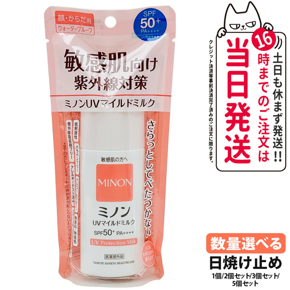 【数量選べる 国内正規品】ミノンＵＶマイルドミルク 80ml SPF50+ PA++++ MINON 敏感肌 化粧下地 紫外線対策 日焼け止め 日やけ止め uvケア 送料無料
