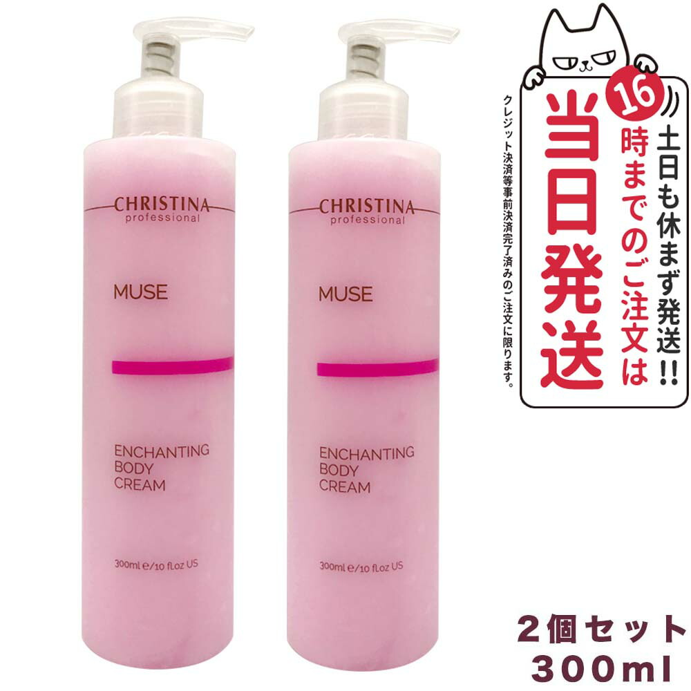 クリスティーナ ミューズ エンチャンティング ボディクリーム 300ml  2個 7290100368497.jpg