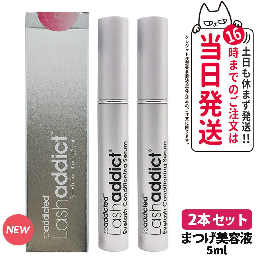 Lashaddict アイラッシュコンディショニングセラム 5ml 2本セット 楽天市場】【2本セット】 lashaddict ラッシュアディクト アイ