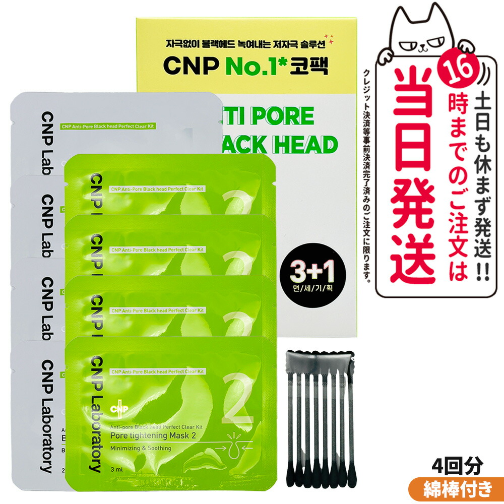 CNP チャアンドパク ブラックヘッド クリアキット 4回分 (1剤/2剤 各4枚) ブラックヘッドケア 毛穴の汚れ除去 肌に優しい Laboratory コスメ 韓国コスメ 韓国メイク 韓コス 1/2/3/5箱 送料無料 1