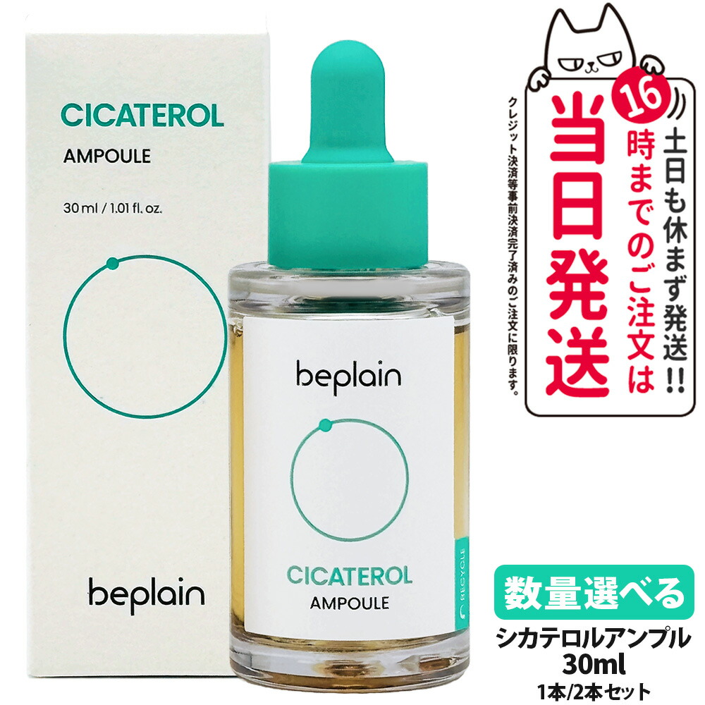 楽天市場】【Beplain 】ビープレーンシカテロールアンプル 30ml