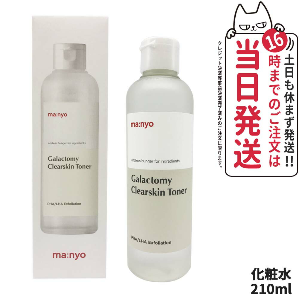 楽天市場】マニョ ガラクトミー クリア スキン トナー 210ml 魔女工場