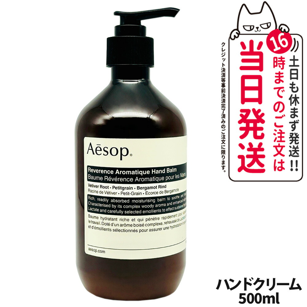 楽天市場】【国内正規品】AESOP イソップ レバレンス ハンドバーム