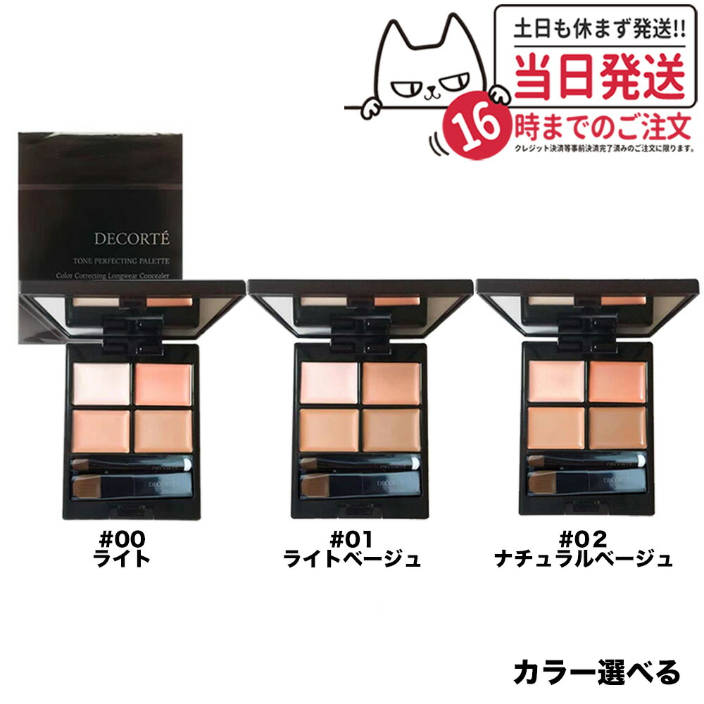 まとめて、コスメデコルテ・ポーラ・ジバンシィ他アイシャドウ、コンシーラー他 楽天市場】【カラー選べる 国内正規品】 コスメ デコルテ トーン
