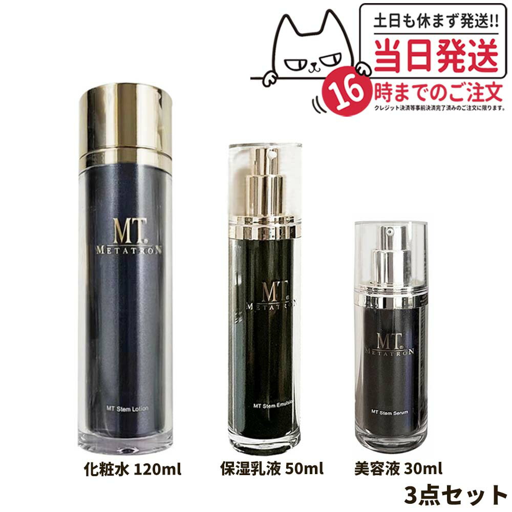 【3点セット 国内正規品】MTメタトロン化粧品 ステムローション 120ml 化粧水 + ステムエマルジョン 50ml 保湿乳液 + ステムセラム 美容液 30ml スキンケア 送料無料