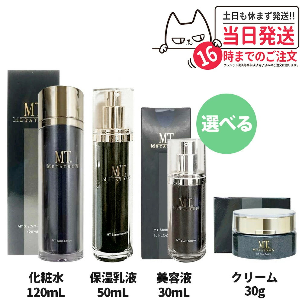 【選べるセット 国内正規品】 MTメタトロン化粧品 4種類 ステムローション 120ml / ステムクリーム 30g / ステムセラム 美容液 30ml / ステムエマルジョン 50ml 全4種選べる 保湿乳液 メタトロン 化粧水 うるおい スキンケア 保湿 送料無料