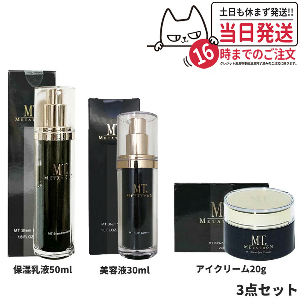 【3点セット 国内正規品】MT メタトロン化粧品 MT ステムセラム 美容液 30ml + メタトロン ステムエマルジョン 50ml 保湿乳液 + メタトロン ステムアイクリーム 20g 送料無料
