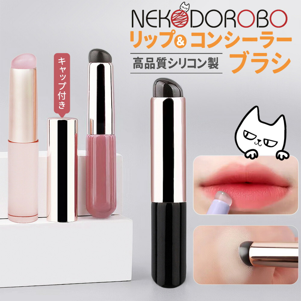 楽天市場】【カラー選べる】NEKODOROBO リップブラシ