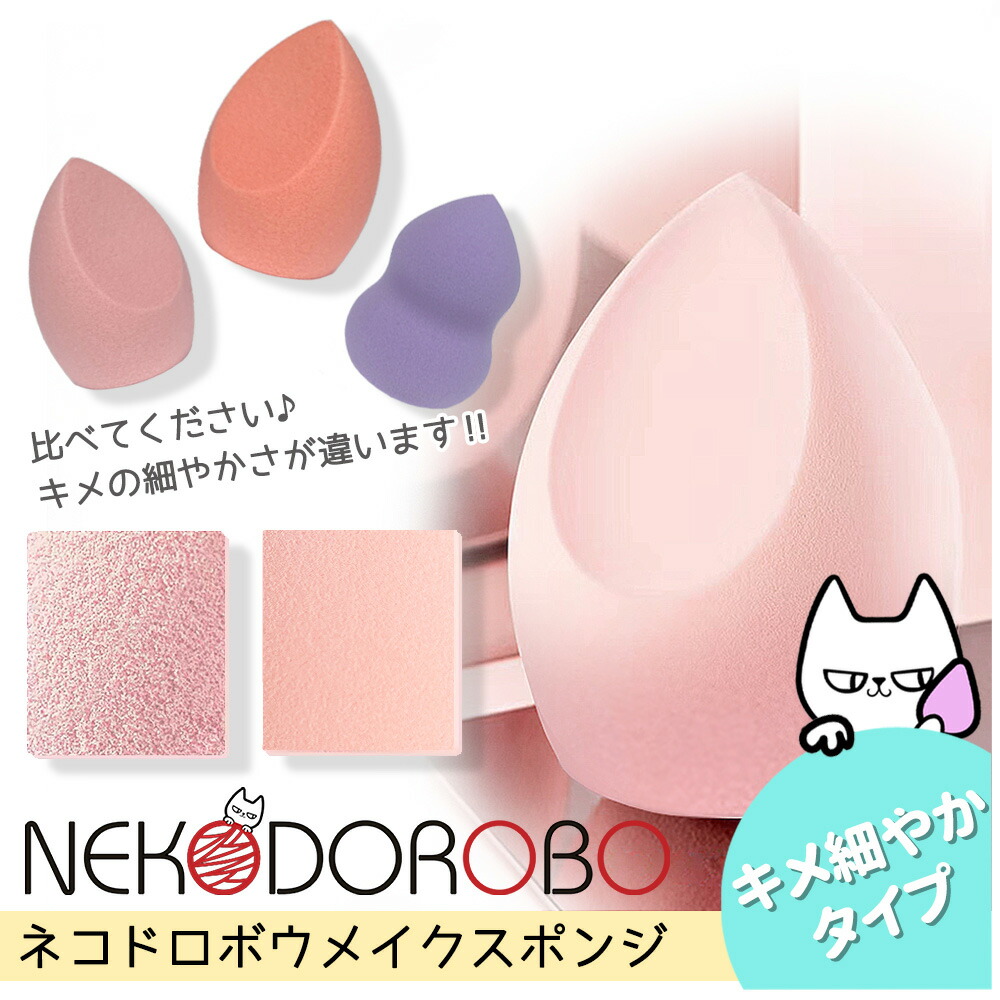 楽天市場】【2個セット 自由に選べる】NEKODOROBO メイクスポンジ