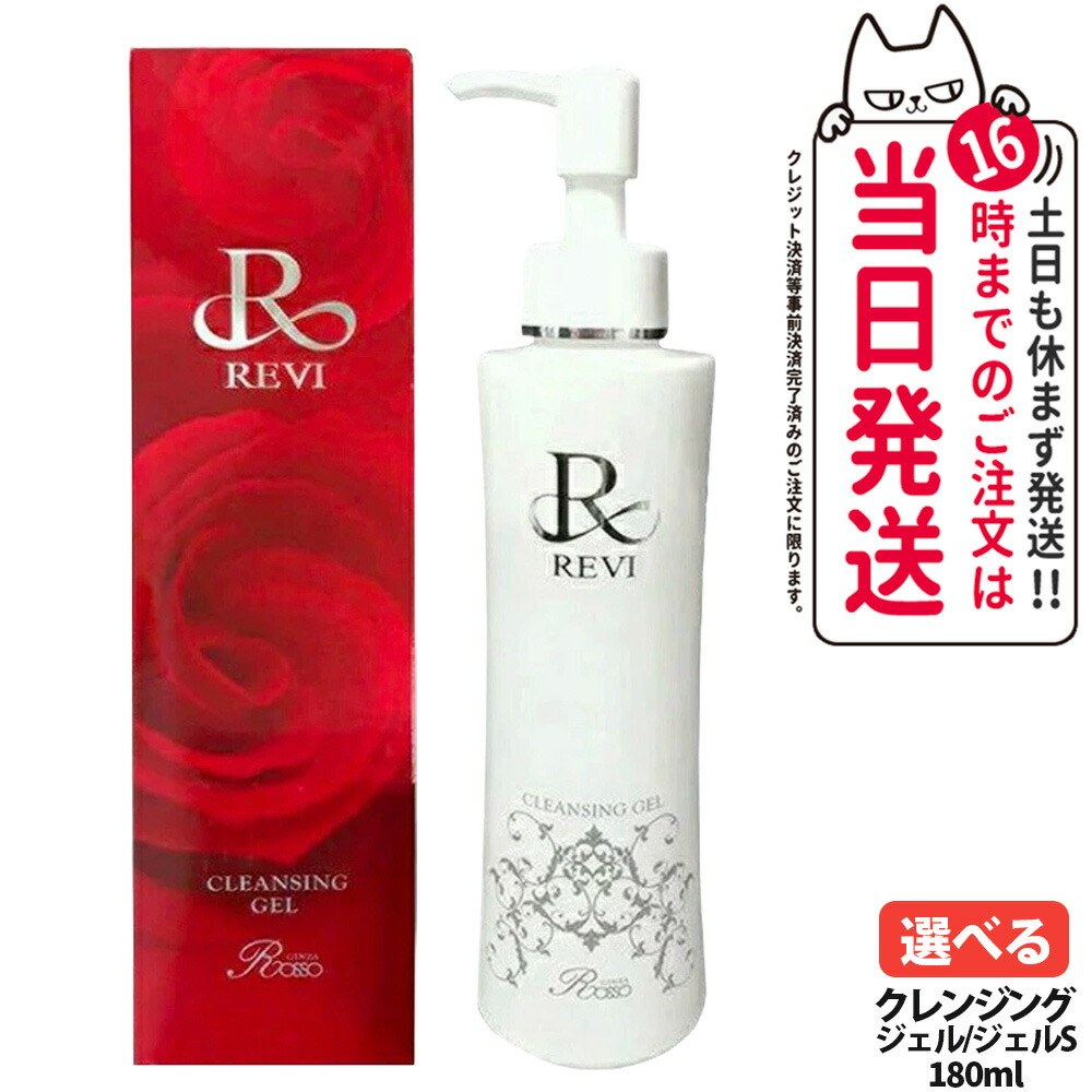 REVI ルヴィ クレンジングジェルSUPER 2個セット　次回割引有り 楽天市場】REVI ルヴィ クレンジングジェル super 180ml 化粧