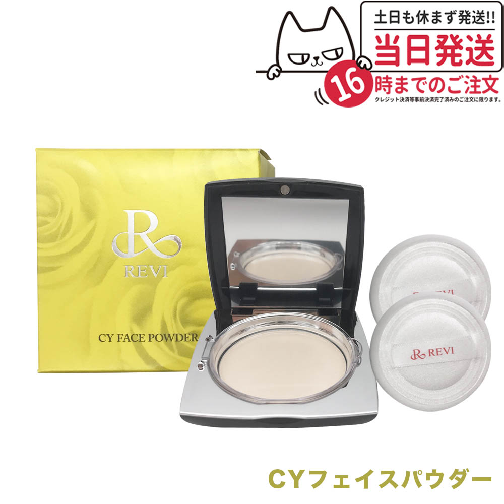 REVIルヴィCYフェイスパウダー　新品　再生因子 REVI ルヴィ CYフェイスパウダー | REVI（ルヴィ）オフィシャル
