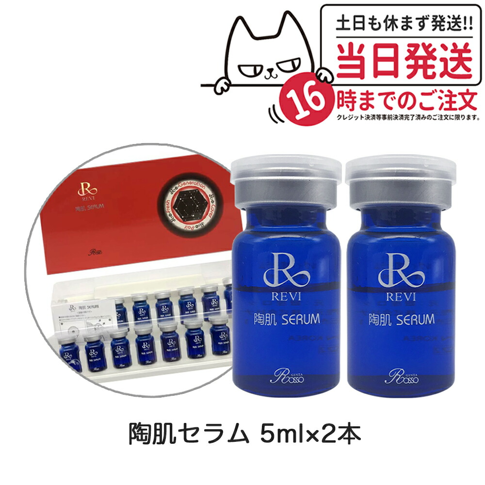 楽天市場】【2本セット】REVI ルヴィ 陶肌 セラム 5ml 高保湿 美容液