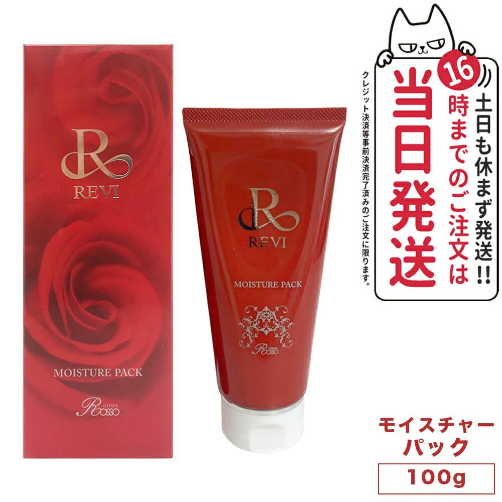 楽天市場】REVI ルヴィ モイストマスク 保湿パック 150g 保護