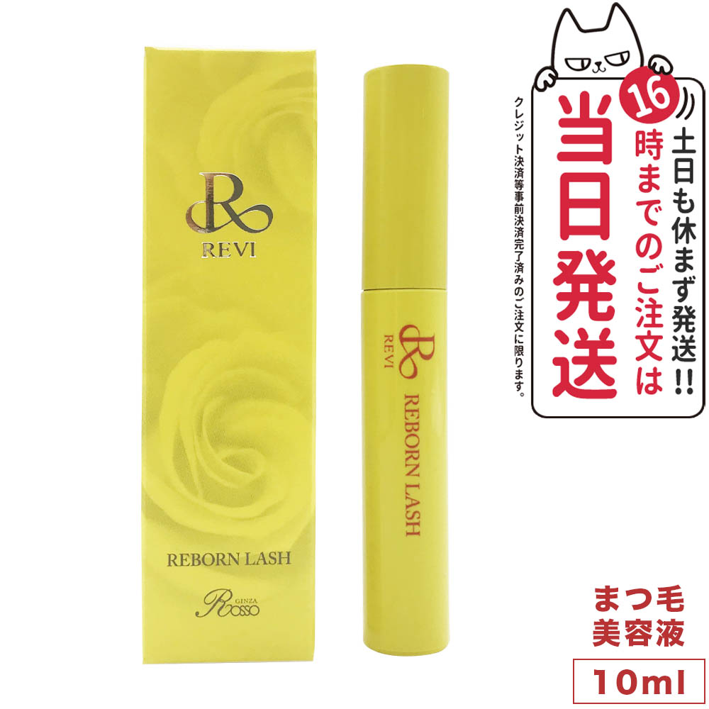 楽天市場】REVI ルヴィ リボーンラッシュ 10ml まつ毛美容液