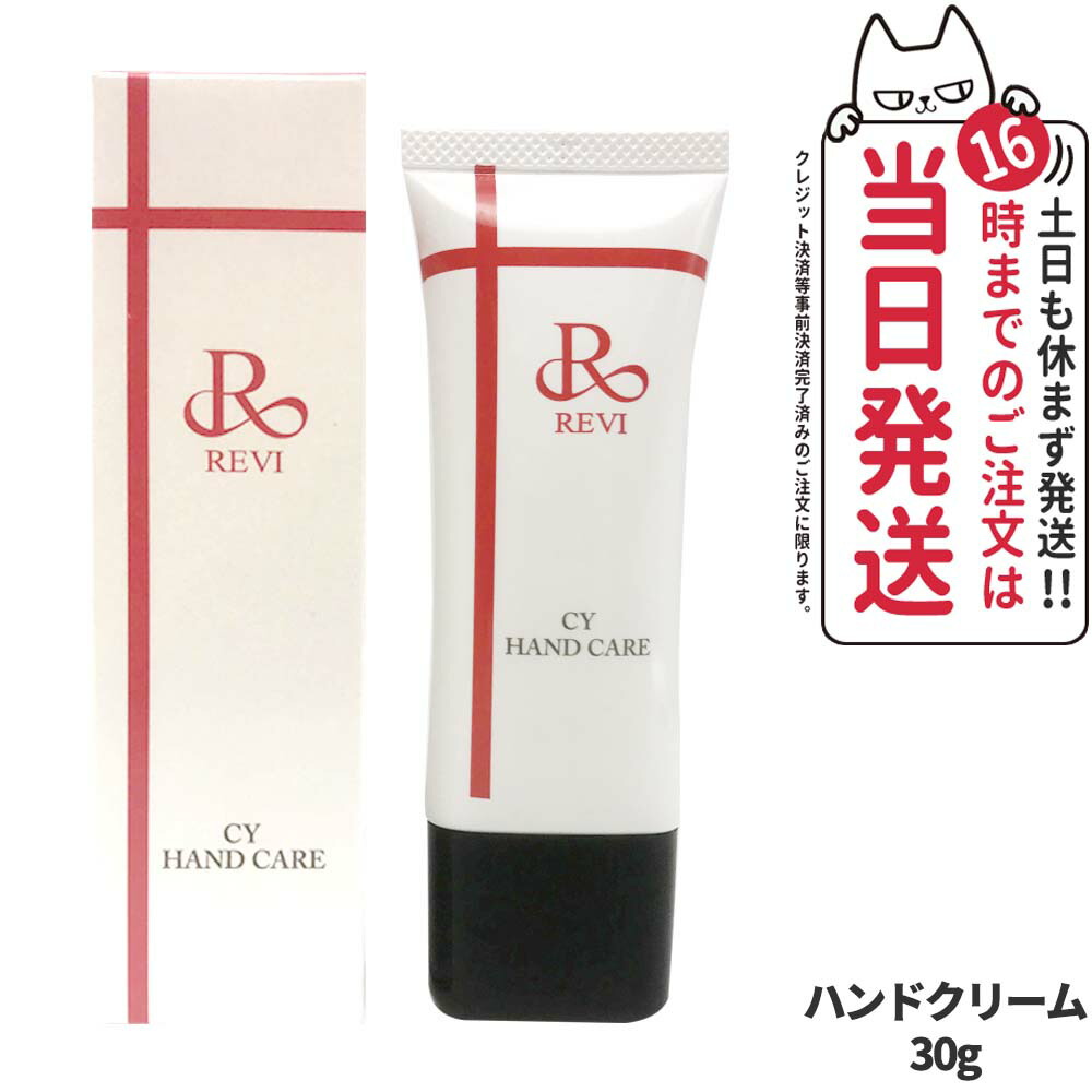 楽天市場】revi ルヴィ CY ハンドケア（ハンドクリーム）30g 正規品