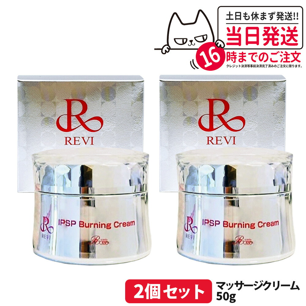 【2個セット 国内正規品】REVI ルヴィ IPSP バーニングクリーム 50g 基礎化粧品 クリーム フェイシャルケア ボディケア ボディクリーム マッサージ用クリーム 温感ケア 引き締めサポート REVI 銀座ロッソ ROSSO 送料無料
