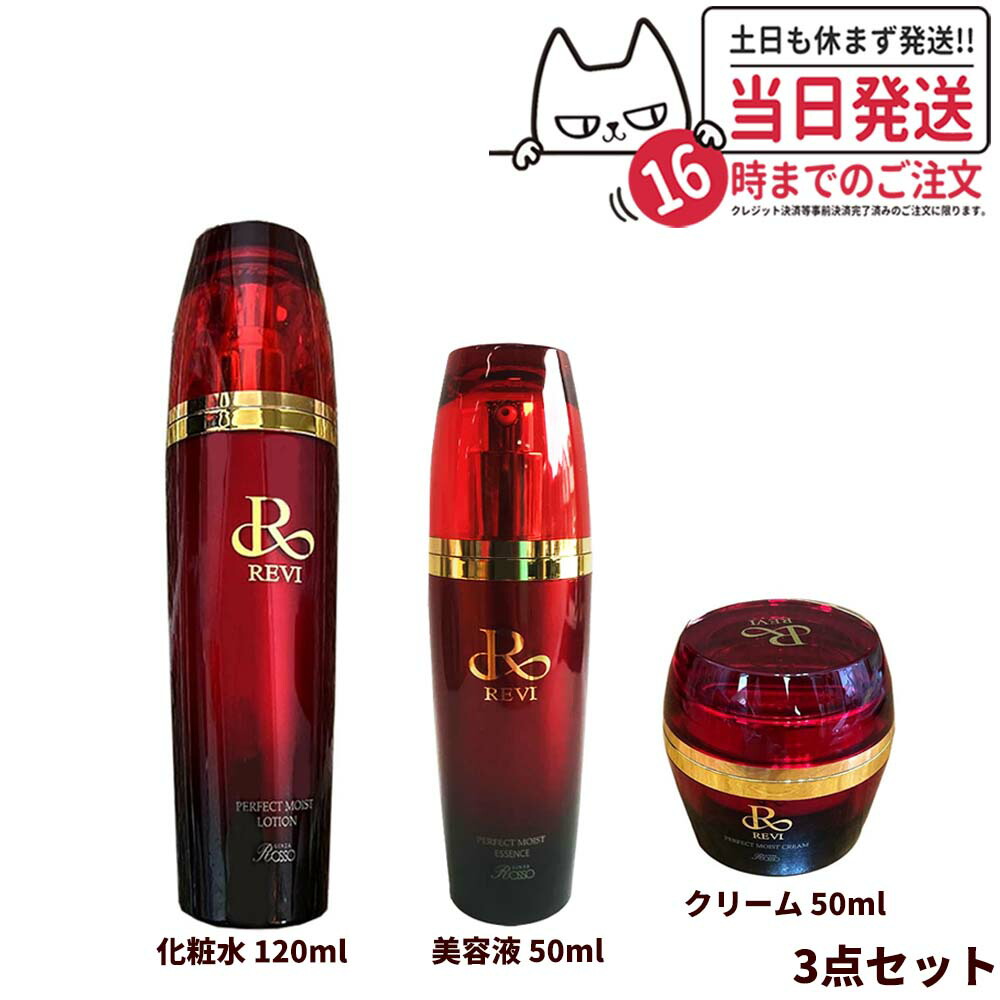 【3点セット 国内正規品】REVI ルヴィ パーフェクトモイストローション 120ml クリーム 50ml エッセンス 50ml 基礎化粧品 化粧水 美容液 スキンケア 送料無料