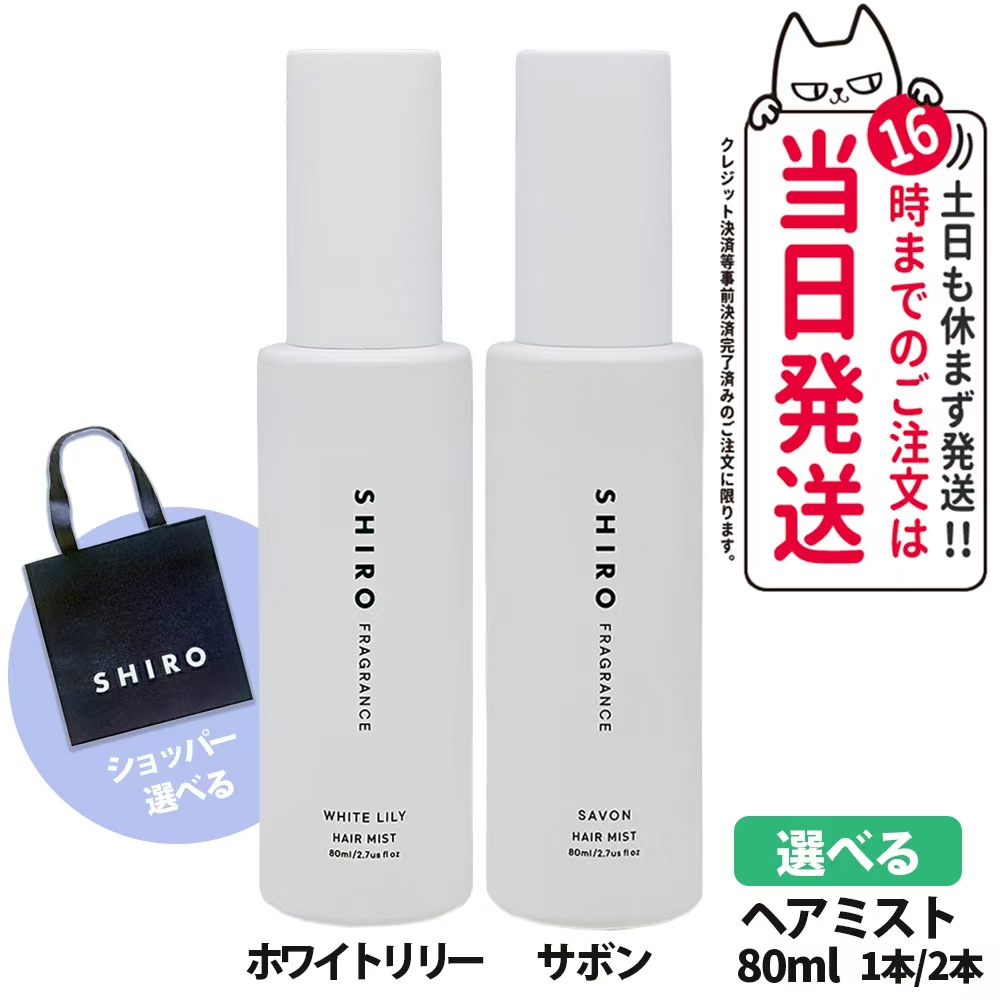 SHIRO シロ がごめ昆布シャンプー　コンディショナー SHIRO / がごめ昆布シャンプー／コンディショナーの公式商品情報