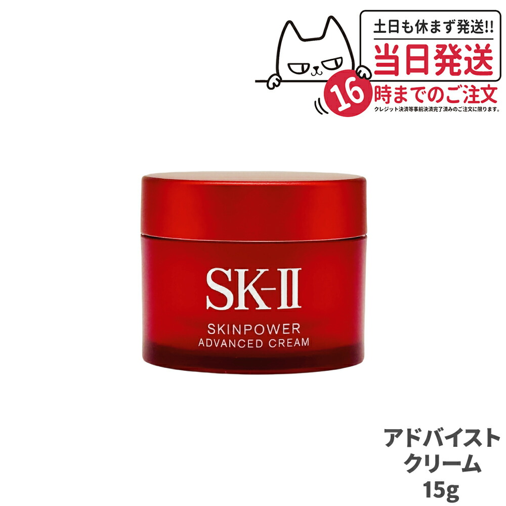 楽天市場】SK-II スキンパワー アドバンスト クリーム 15g(ミニ) 【SK2
