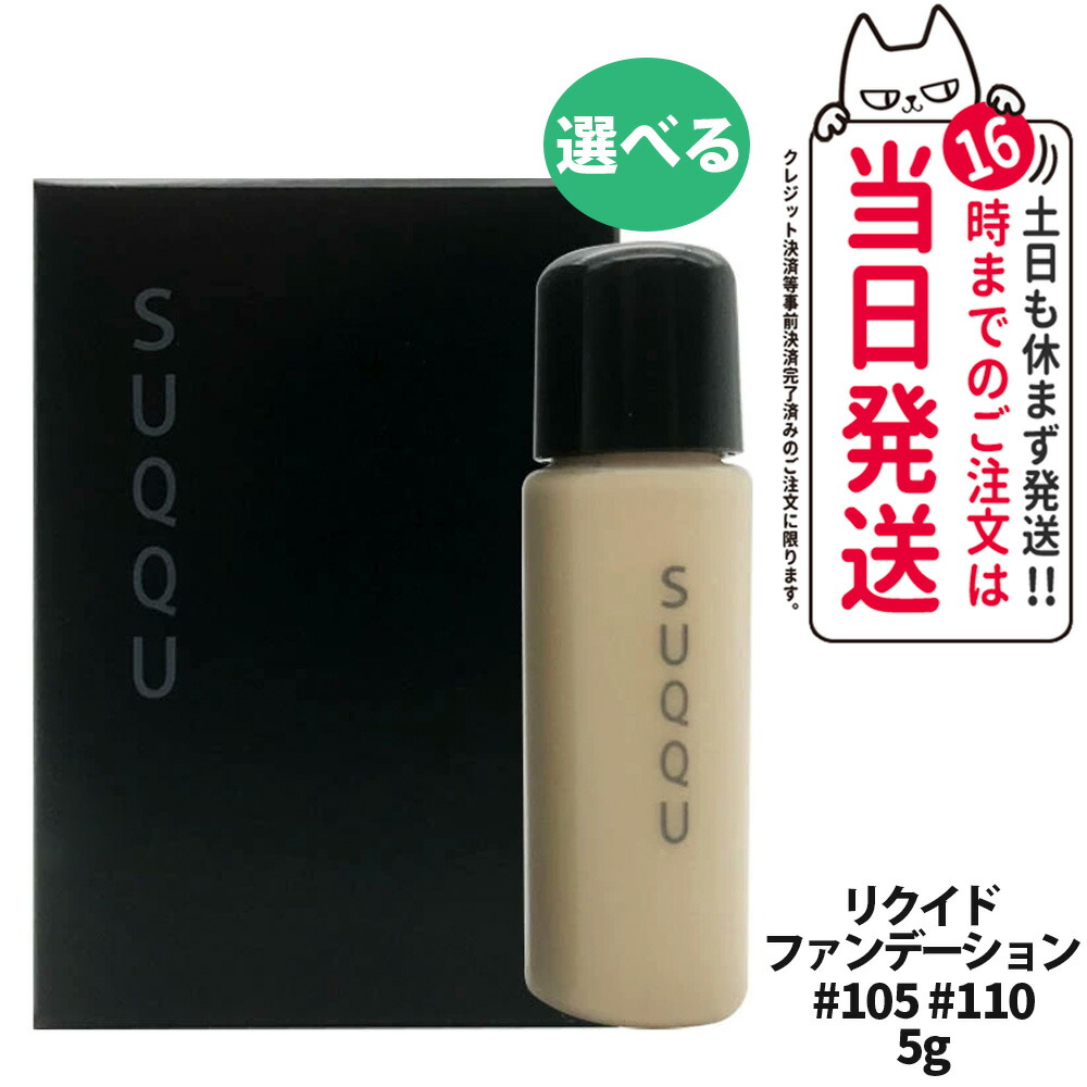 楽天市場】【選べる お試しサンプル】SUQQU スック ザ リクイド