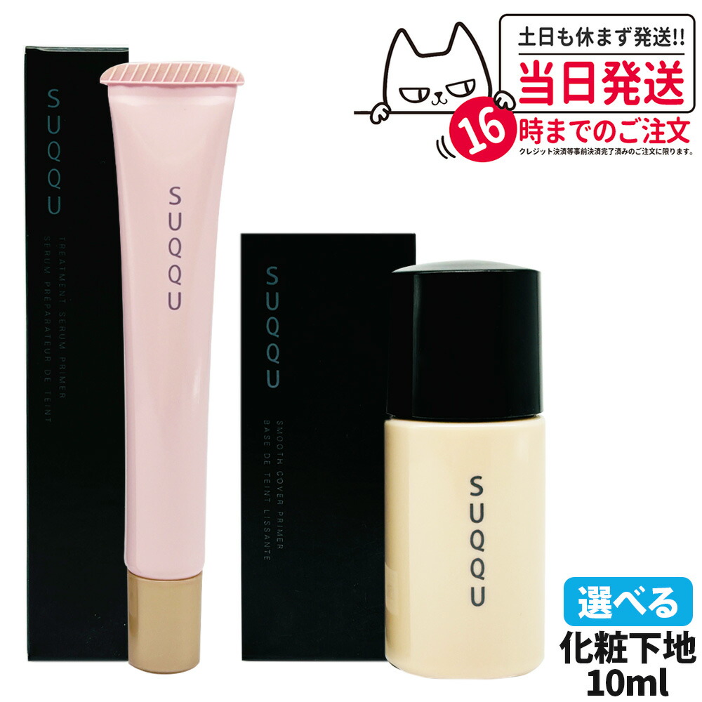 ◆新品◆ スック SUQQU ザ プライマー SUQQU（スック）］ザ プライマー 発売日［2024/09/06］ | 美的.com