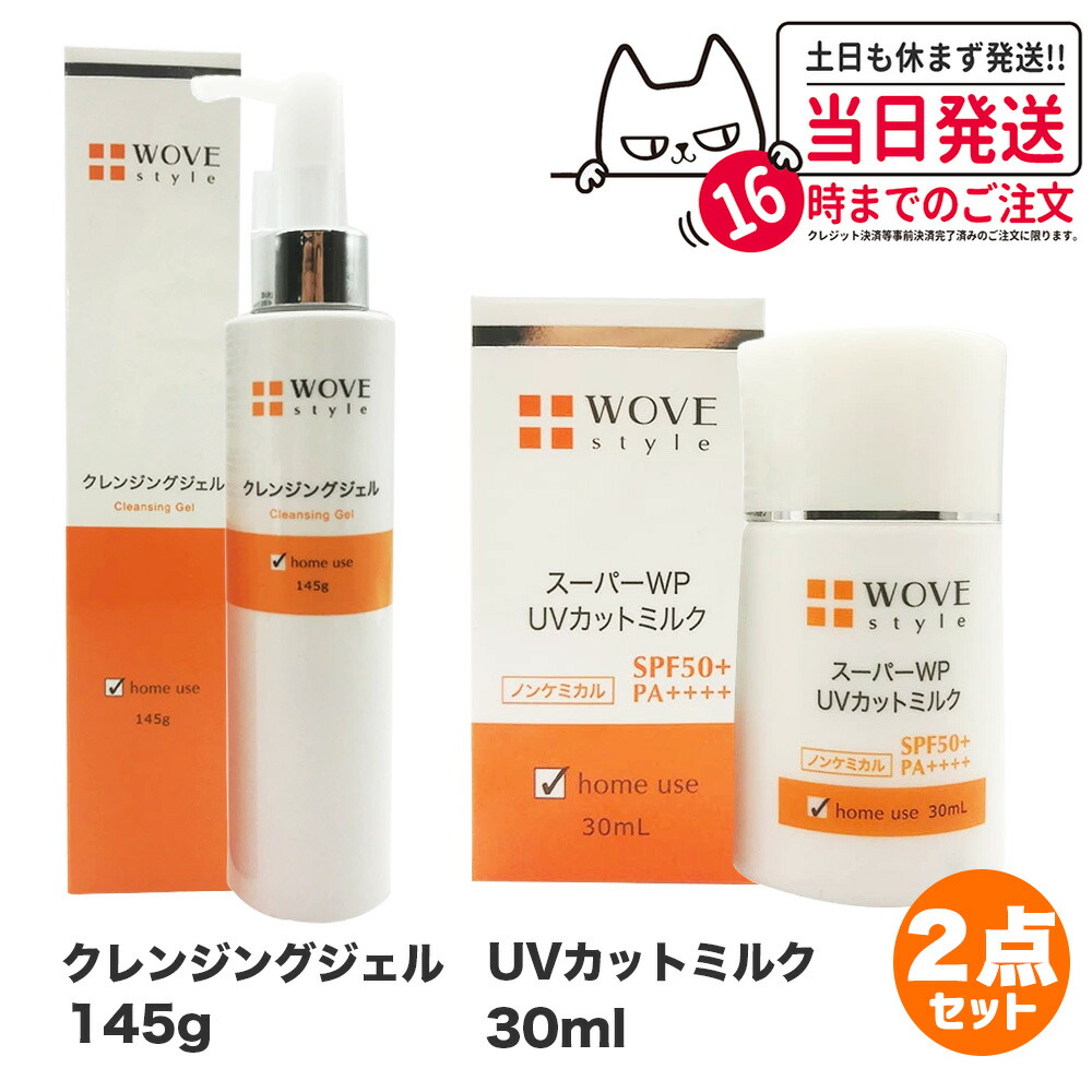【2点セット】WOVE style ウォブスタイル UVカットミルク50+ 30ml UV美容乳液 日焼け止め + クレンジングジェル 145g 洗顔料 スキンケア 送料無料 1