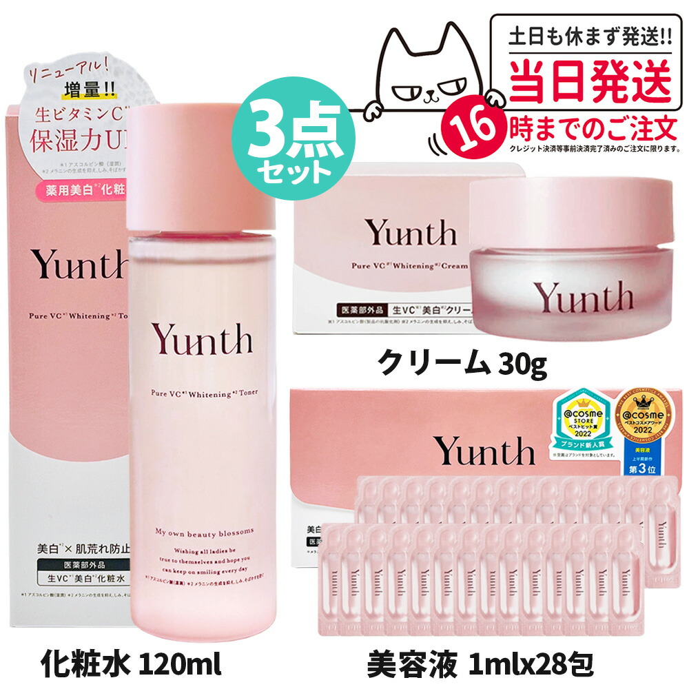 【3点セット 国内正規品】Yunth ユンス 生VC美白化粧水 120mL 生ビタミンC クリーム 30g ビタミンC 美白美容液 1ml×28包 スキンケア 薬用 送料無料 1