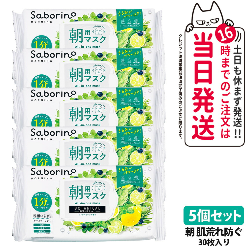 【5個セット】サボリーノ 目ざまシート ボタニカルタイプ N 30枚入 (288ml) 肌荒れ防ぐタイプ シトラスリーフの香り 朝用マスク シートマスク 爽やか果実のすっきり 保湿 潤う 角質ケア フェイスパック 洗顔不要 時短ケア 肌荒れ予防 めざましマスク SABORINO 送料無料