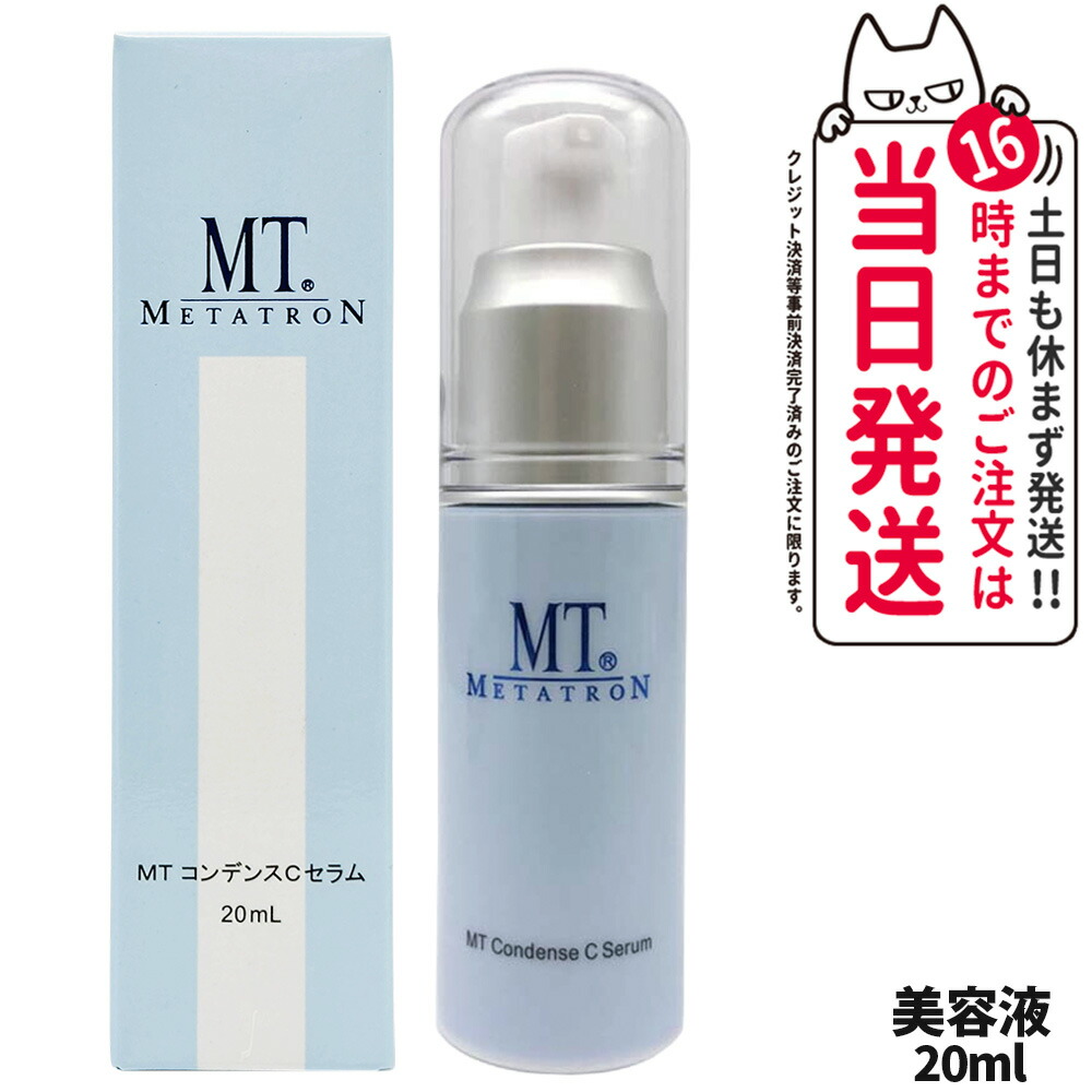 楽天市場】MTメタトロン MTコンデンスCセラム 20ml ビタミンC 毛穴