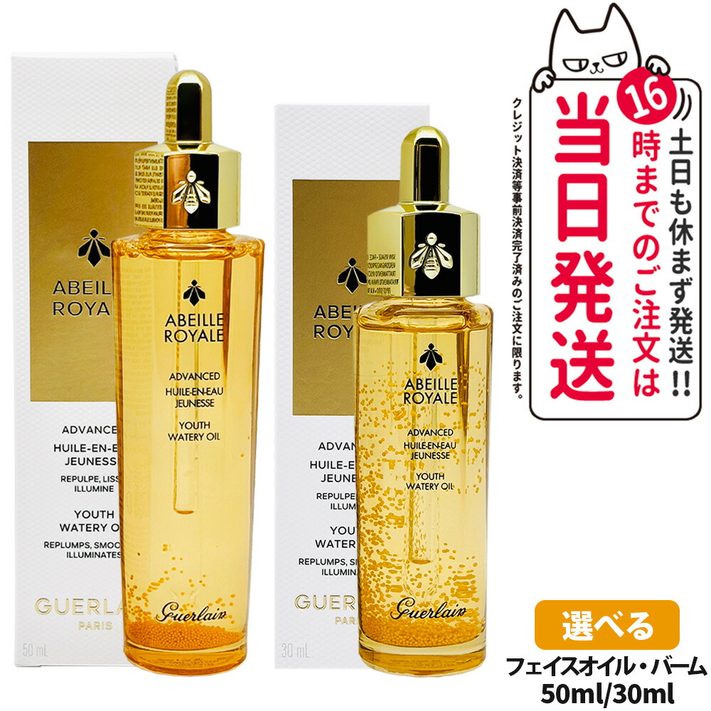 ゲラン アベイユ ロイヤル アドバンストウォータリー オイル 3点セット ゲラン アベイユ ロイヤル アドバンスト ウォータリー オイル