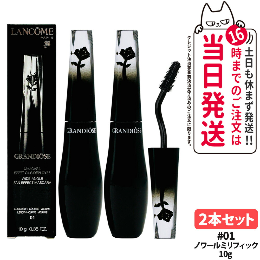 marico グランディオーズ01ノワールミリフィック2本セット 楽天市場】【2本セット】ランコム LANCOME グランディオーズ #01
